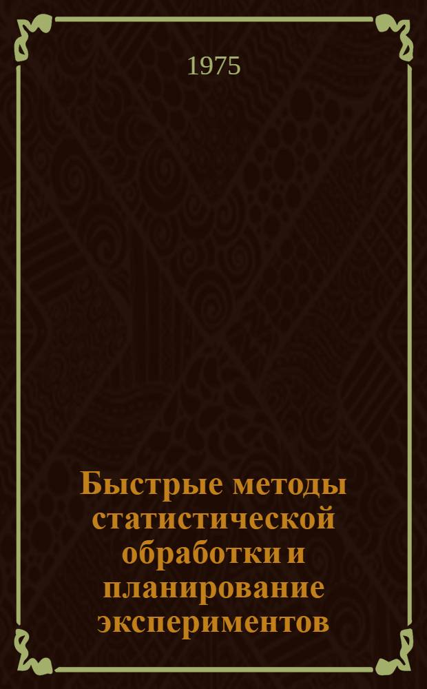Быстрые методы статистической обработки и планирование экспериментов