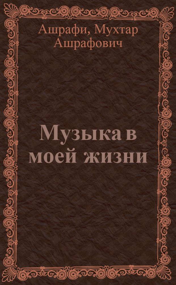 Музыка в моей жизни : Сборник статей