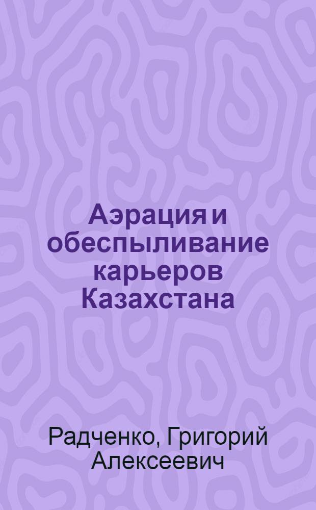 Аэрация и обеспыливание карьеров Казахстана