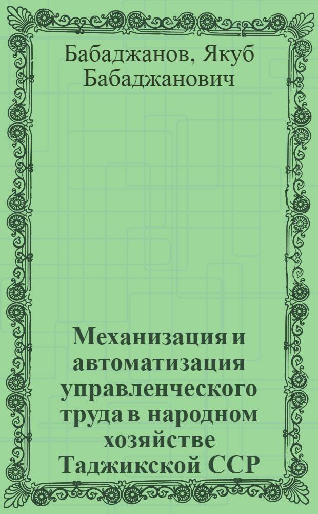 Механизация и автоматизация управленческого труда в народном хозяйстве Таджикской ССР
