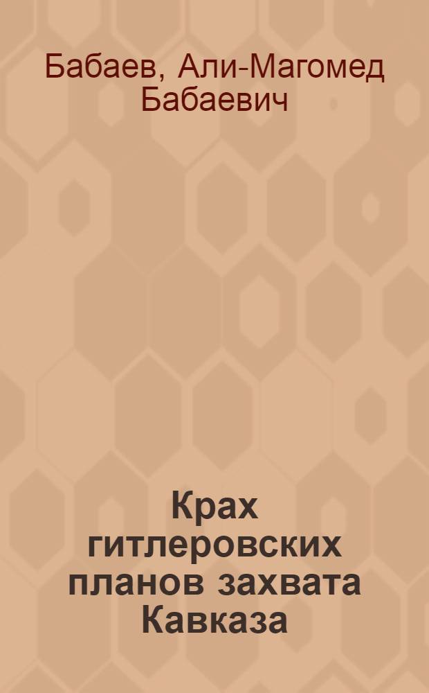 Крах гитлеровских планов захвата Кавказа