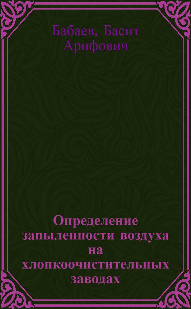 Определение запыленности воздуха на хлопкоочистительных заводах