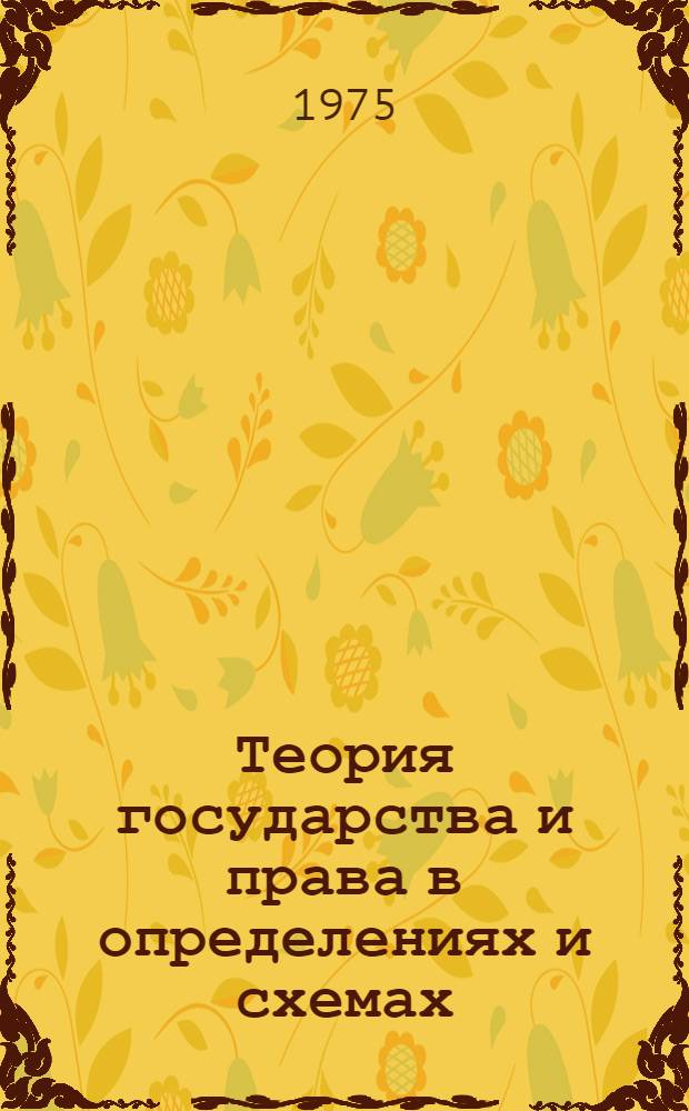 Теория государства и права в определениях и схемах
