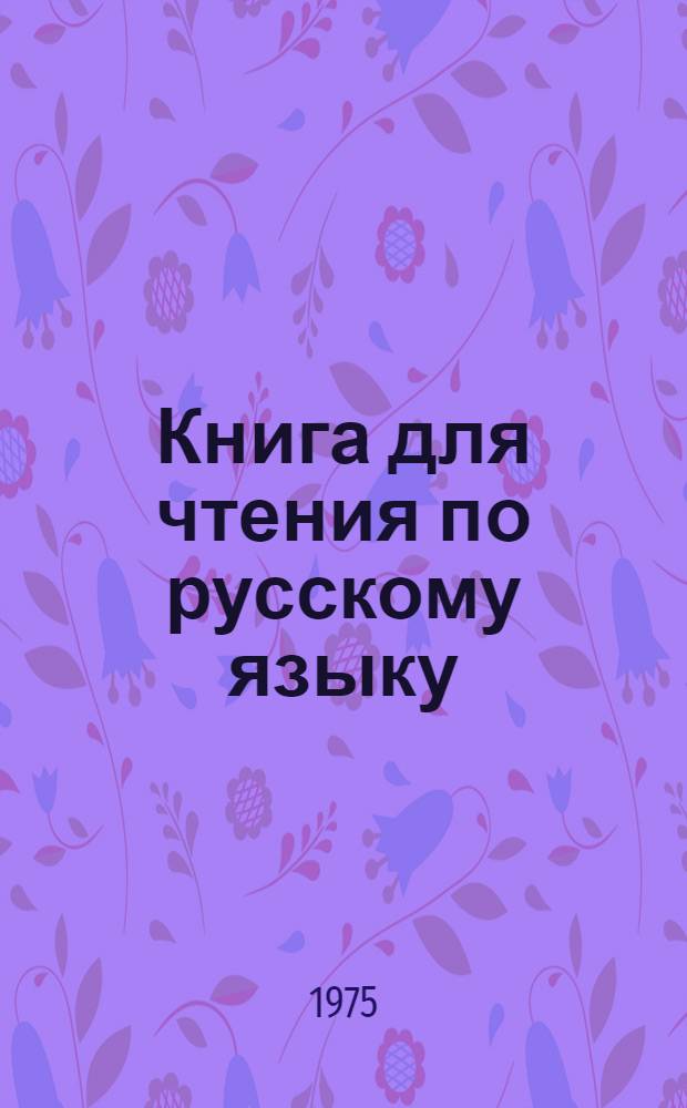 Книга для чтения по русскому языку : Для 7-го кл. школ с туркм. яз. обучения