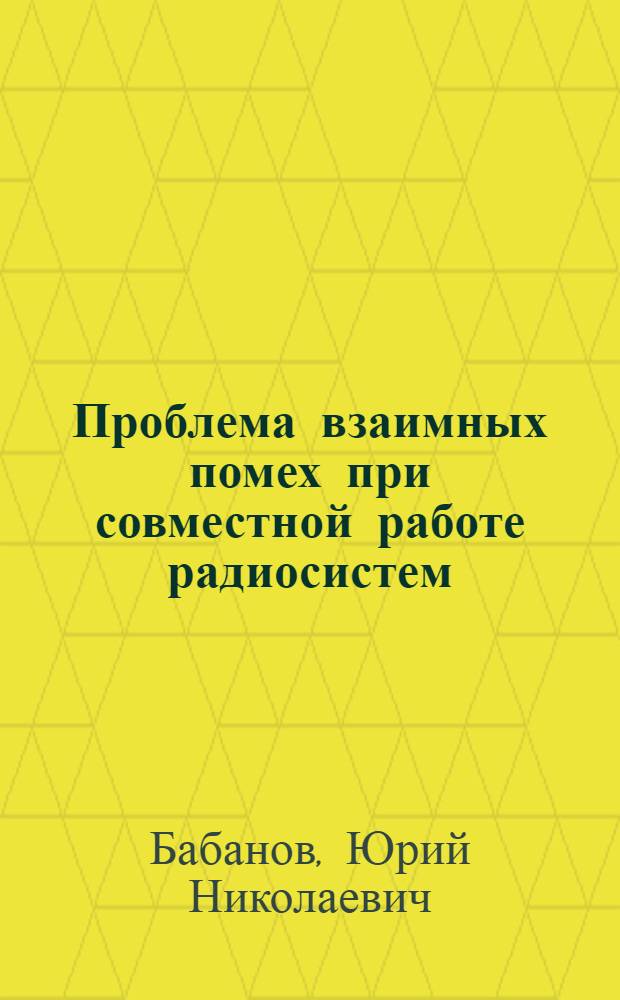 Проблема взаимных помех при совместной работе радиосистем : Учеб. пособие по спецкурсу : Ч. 1-