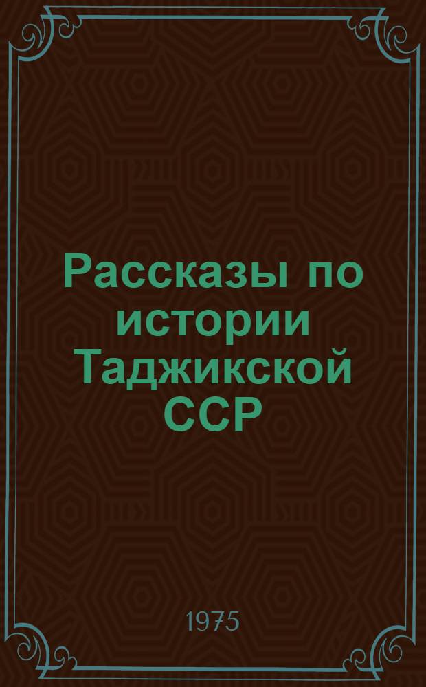 Рассказы по истории Таджикской ССР : Учеб. пособие для 4-го кл