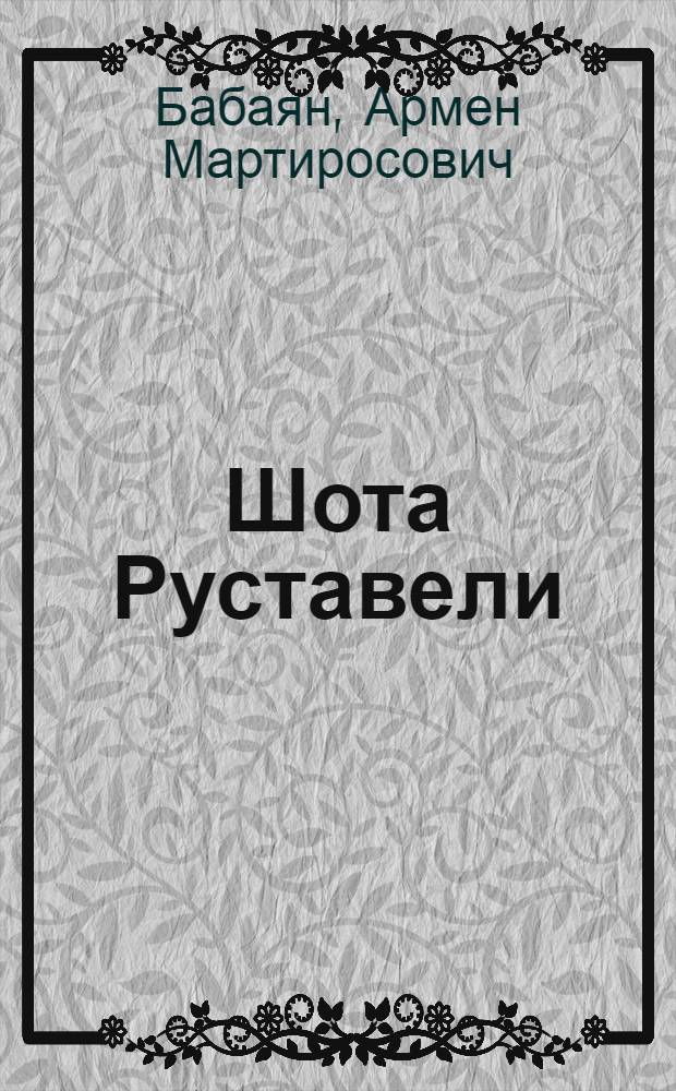 Шота Руставели : Библиогр. справочник, 1712-1970
