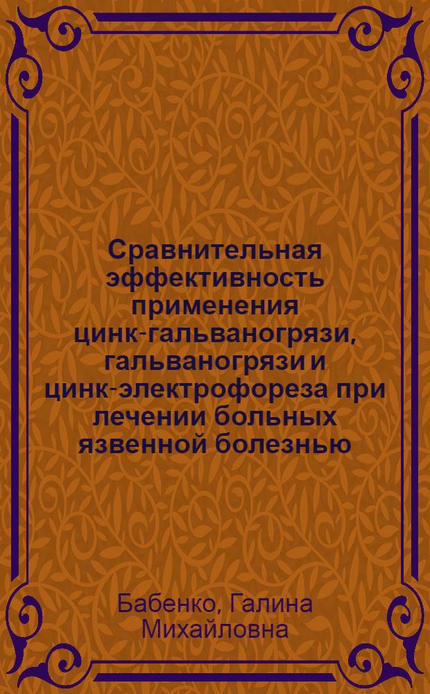 Сравнительная эффективность применения цинк-гальваногрязи, гальваногрязи и цинк-электрофореза при лечении больных язвенной болезнью : Автореф. дис. на соиск. учен. степени канд. мед. наук : (14.00.34)
