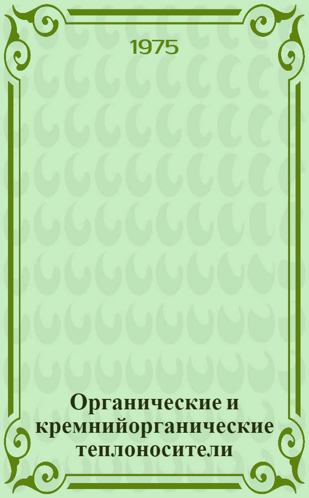 Органические и кремнийорганические теплоносители