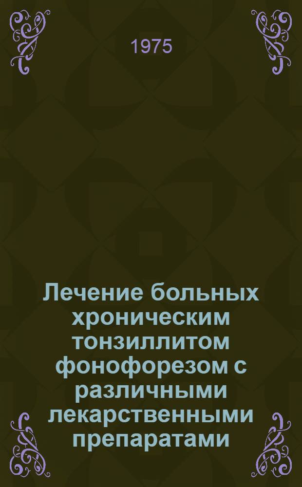 Лечение больных хроническим тонзиллитом фонофорезом с различными лекарственными препаратами : Автореф. дис. на соиск. учен. степени канд. мед. наук : (14.00.04)