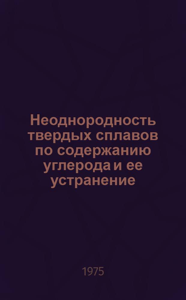 Неоднородность твердых сплавов по содержанию углерода и ее устранение