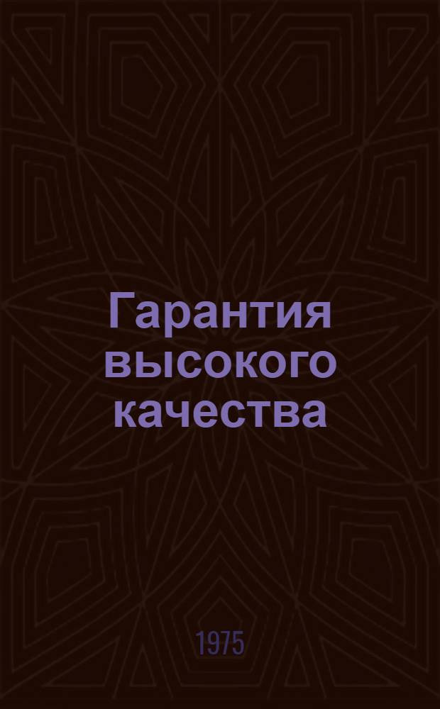 Гарантия высокого качества