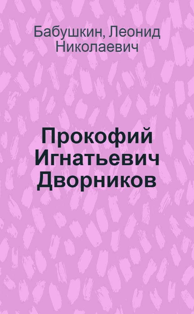 Прокофий Игнатьевич Дворников