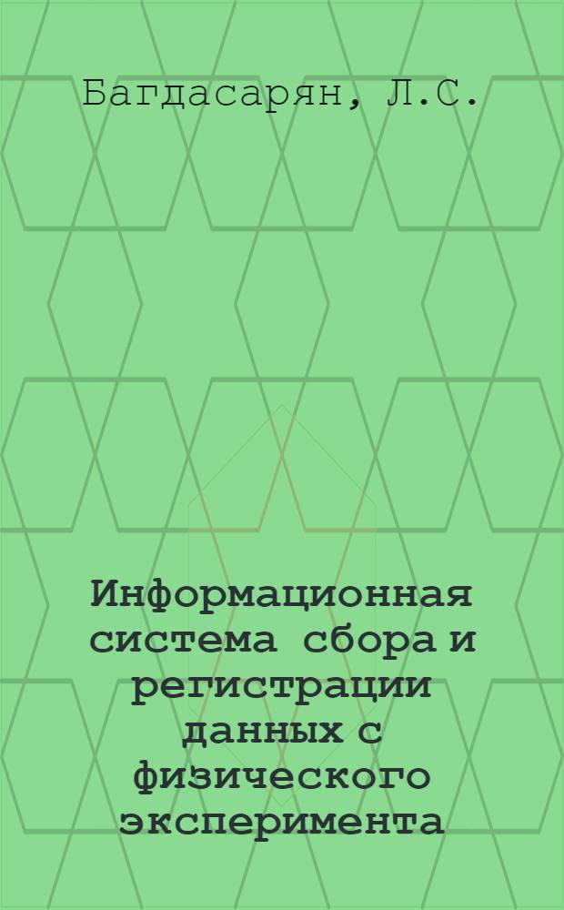 Информационная система сбора и регистрации данных с физического эксперимента