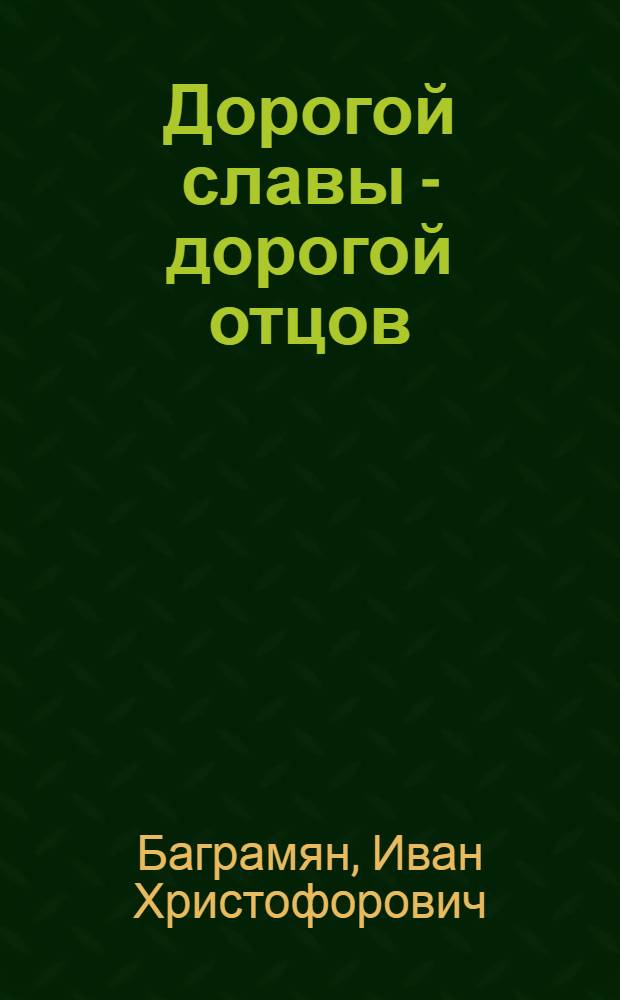 Дорогой славы - дорогой отцов : О воспитании молодежи на боевых и труд. традициях ст. поколений