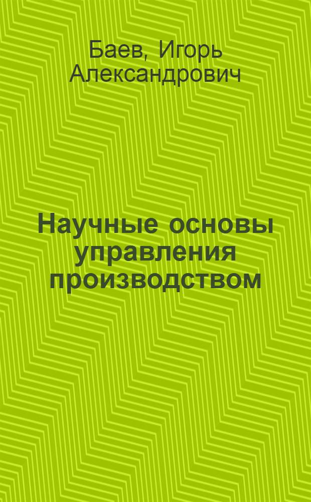 Научные основы управления производством : Конспект лекций