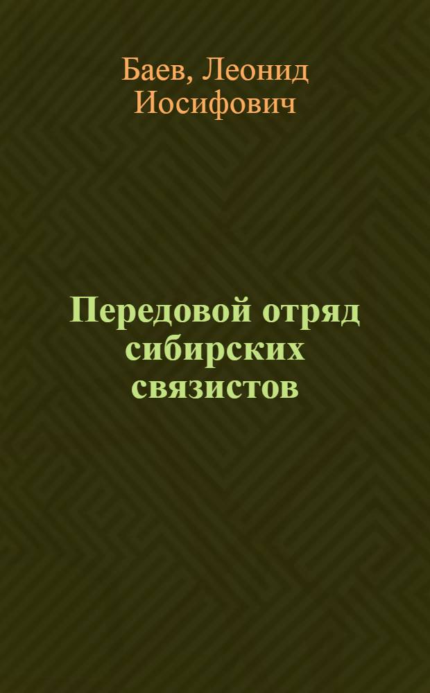 Передовой отряд сибирских связистов : Из опыта работы Ангар. гор. узла связи Иркут. обл