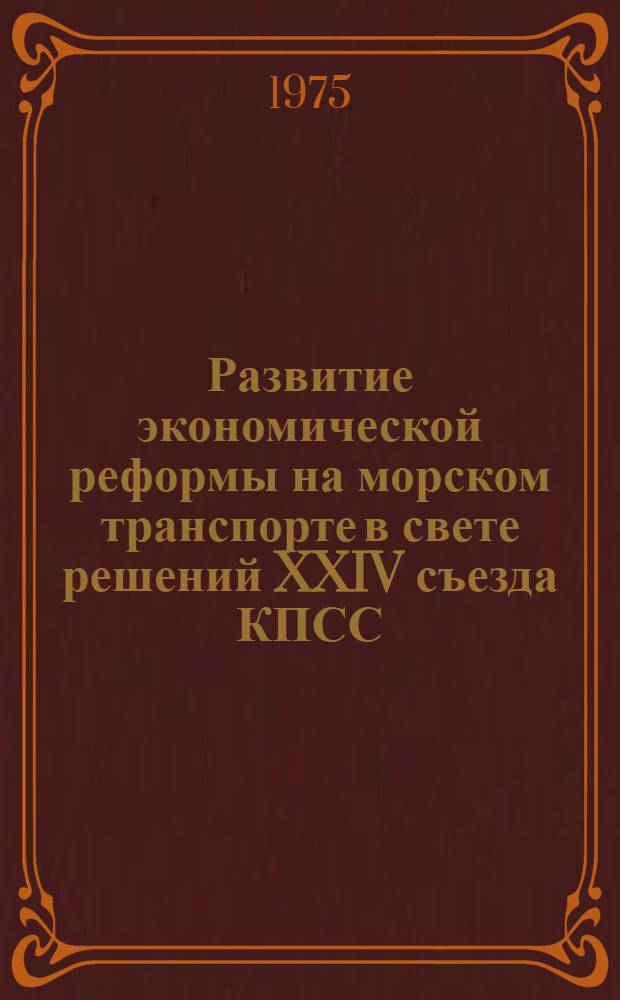 Развитие экономической реформы на морском транспорте в свете решений XXIV съезда КПСС : (Тексты лекций)