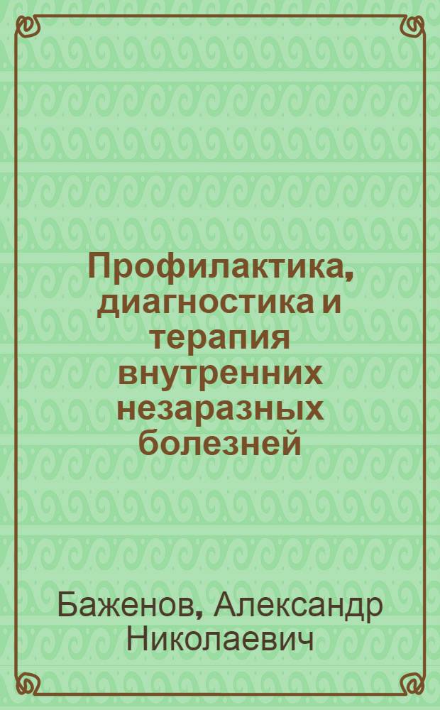 Профилактика, диагностика и терапия внутренних незаразных болезней : (Учеб. пособие для вет. врачей и студентов)