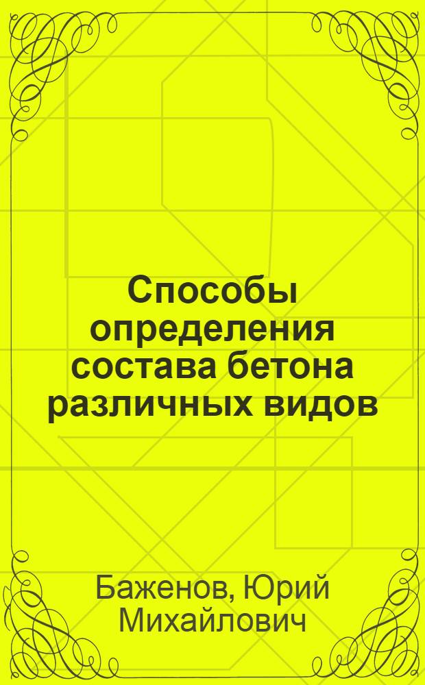 Способы определения состава бетона различных видов : Учеб. пособие для строит. специальностей вузов