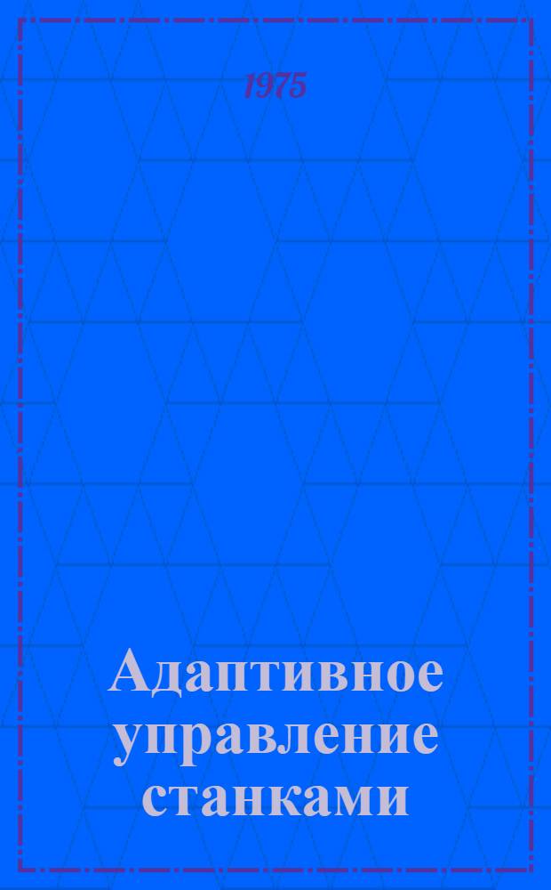 Адаптивное управление станками