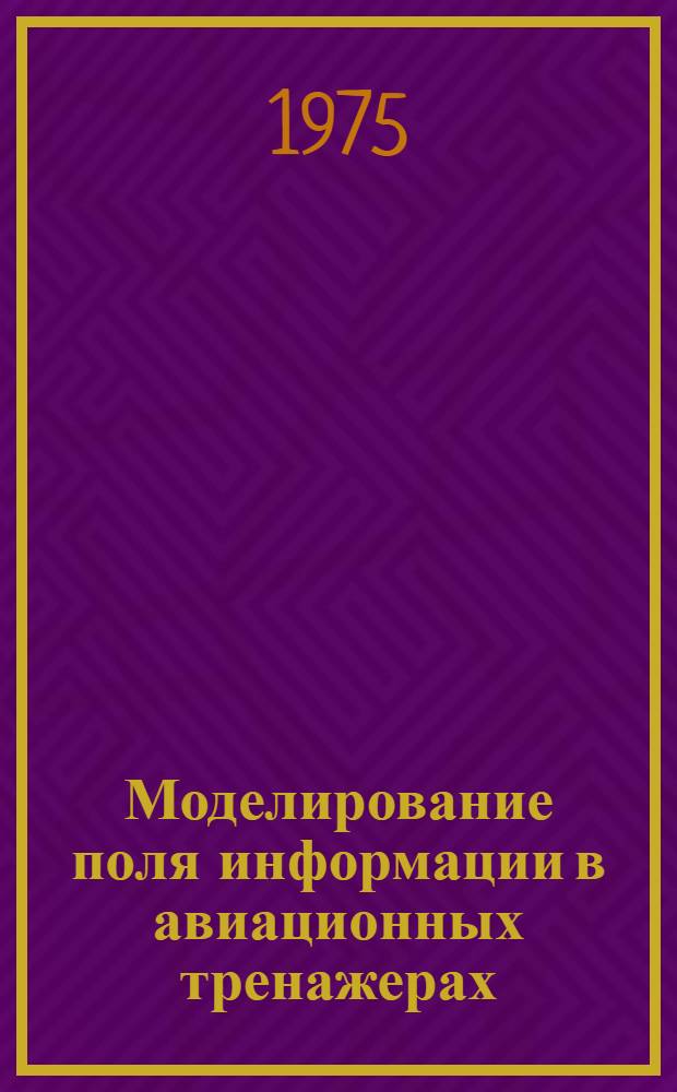 Моделирование поля информации в авиационных тренажерах