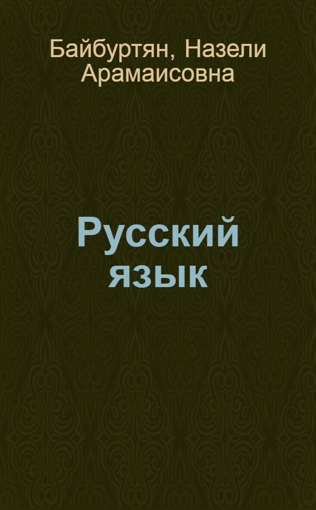 Русский язык : Пособие для первого кл. арм. школы
