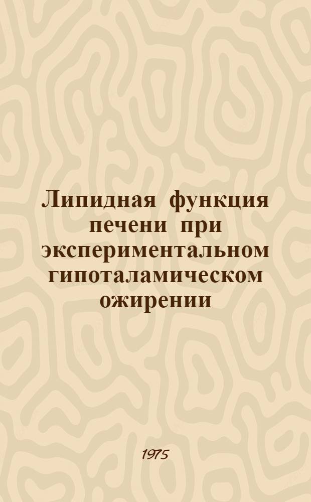 Липидная функция печени при экспериментальном гипоталамическом ожирении : Автореф. дис. на соиск. учен. степени канд. мед. наук : (03.00.04)