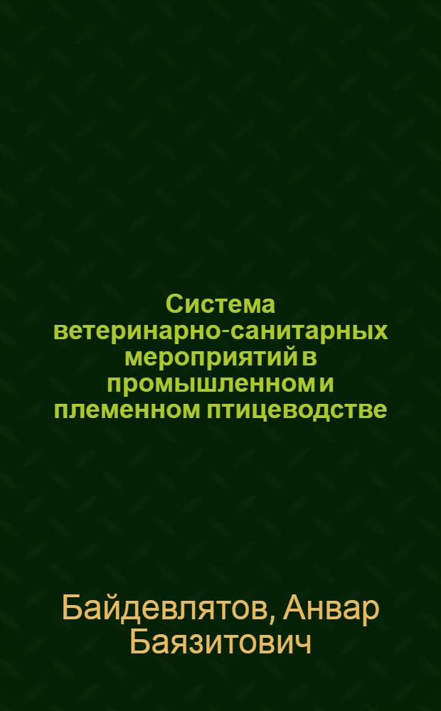 Система ветеринарно-санитарных мероприятий в промышленном и племенном птицеводстве