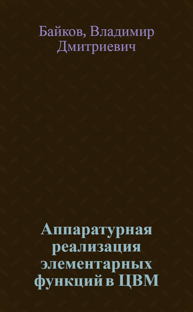 Аппаратурная реализация элементарных функций в ЦВМ