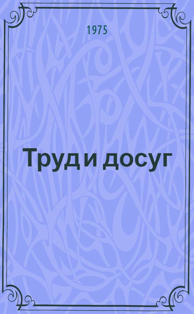 Труд и досуг