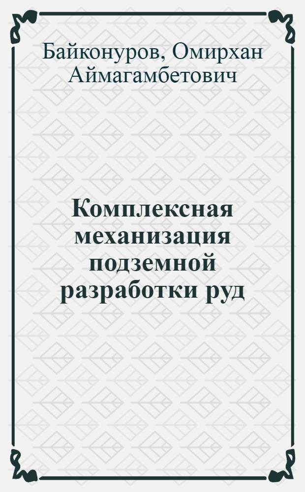 Комплексная механизация подземной разработки руд