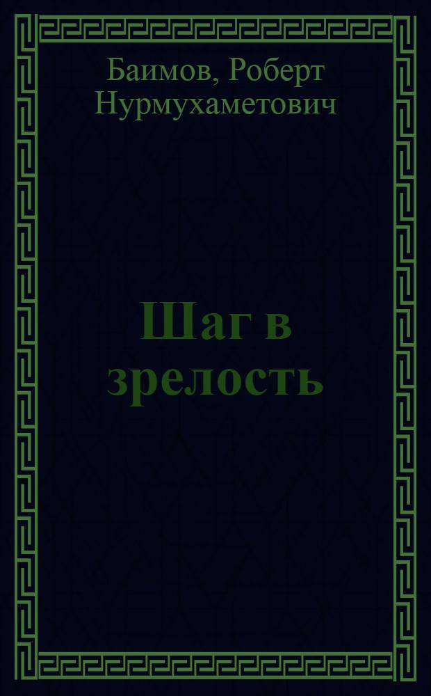 Шаг в зрелость