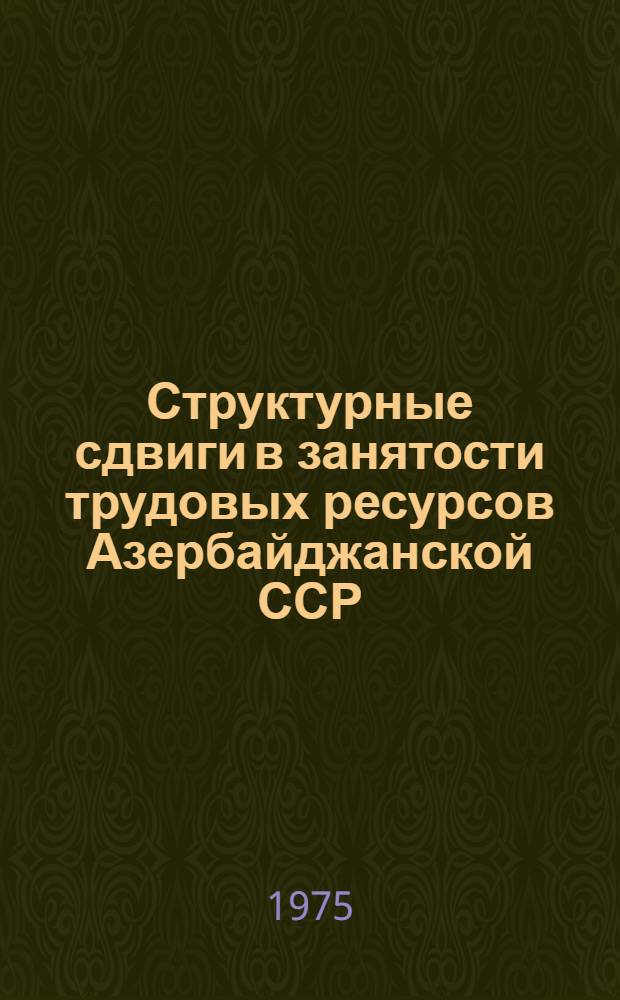 Структурные сдвиги в занятости трудовых ресурсов Азербайджанской ССР