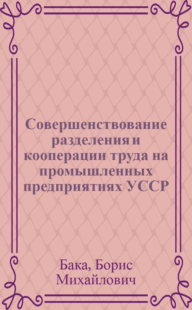 Совершенствование разделения и кооперации труда на промышленных предприятиях УССР