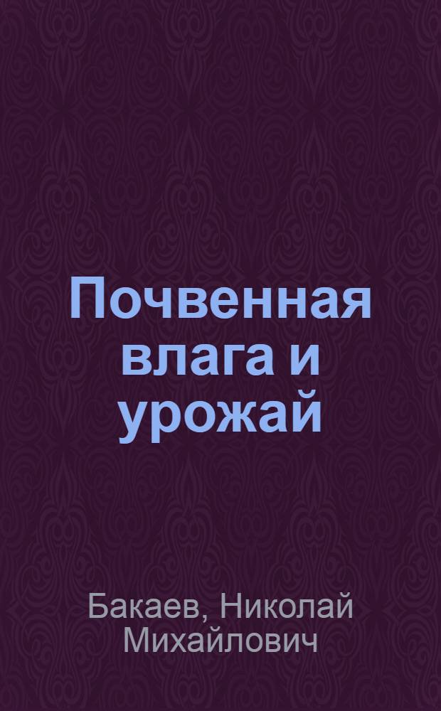 Почвенная влага и урожай