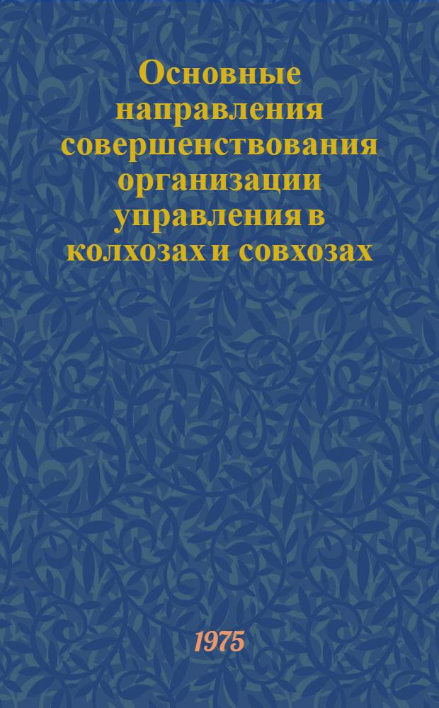 Основные направления совершенствования организации управления в колхозах и совхозах