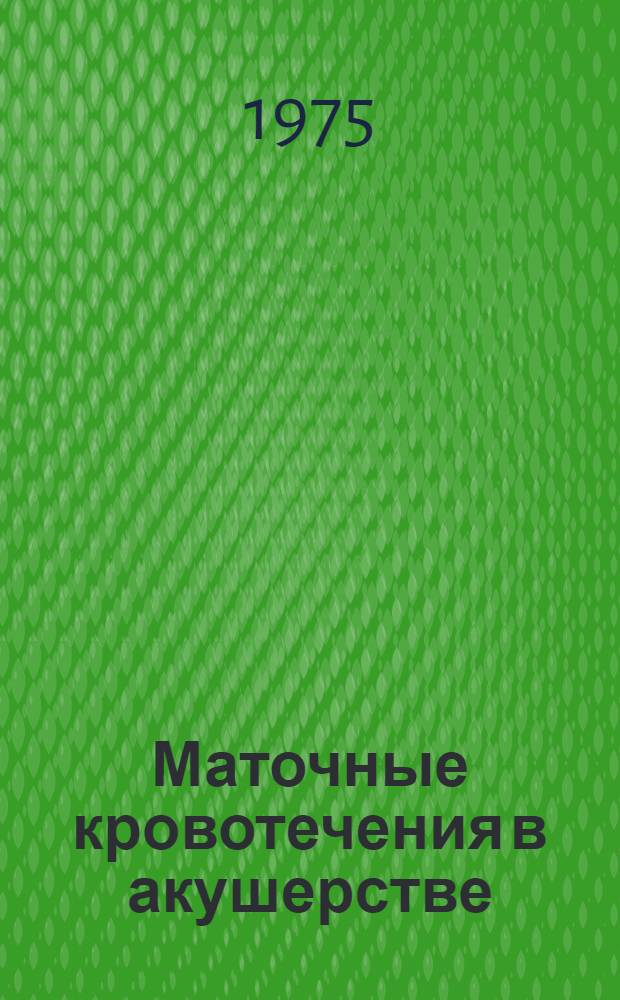 Маточные кровотечения в акушерстве