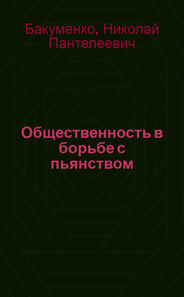 Общественность в борьбе с пьянством