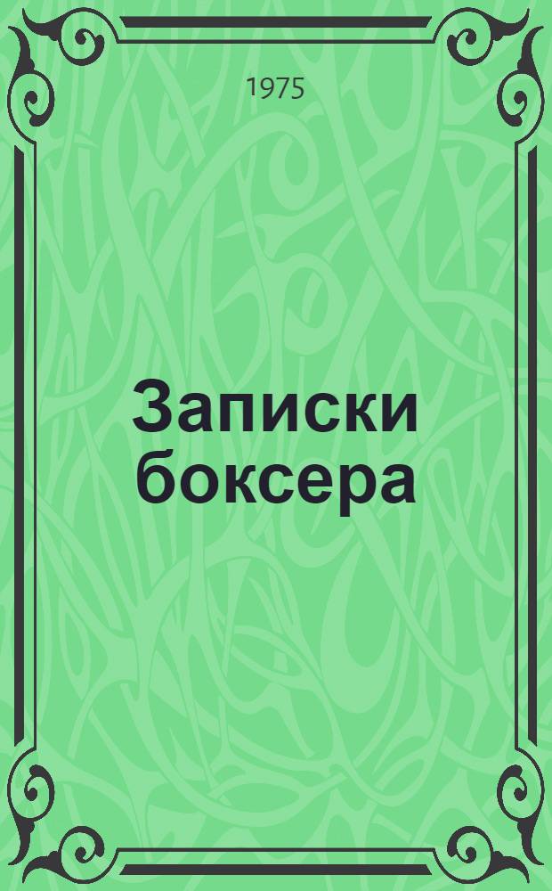 Записки боксера
