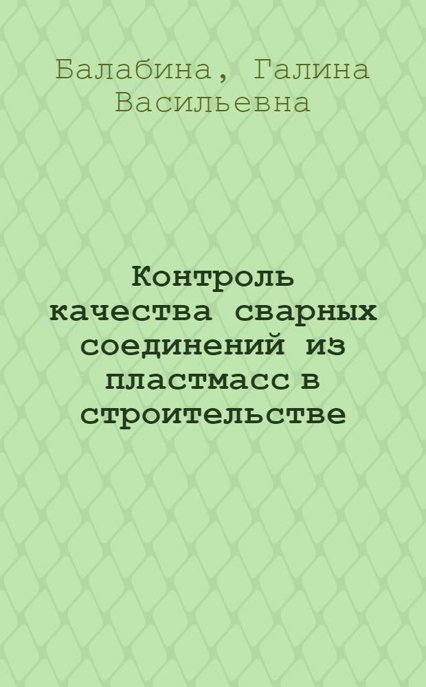 Контроль качества сварных соединений из пластмасс в строительстве