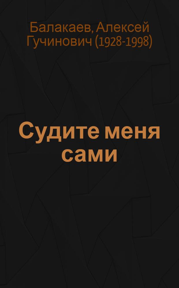 Судите меня сами : Повесть