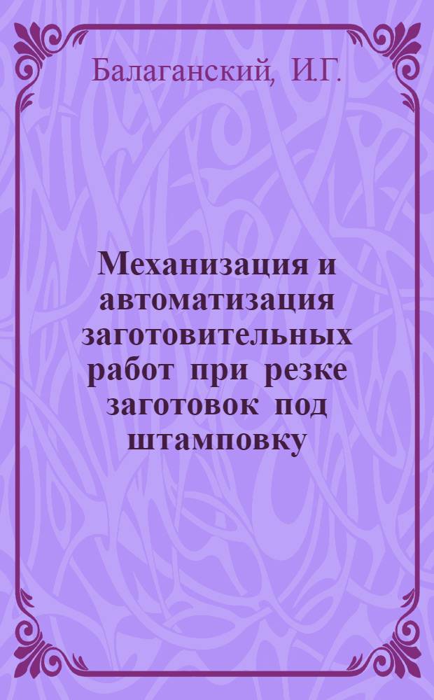 Механизация и автоматизация заготовительных работ при резке заготовок под штамповку
