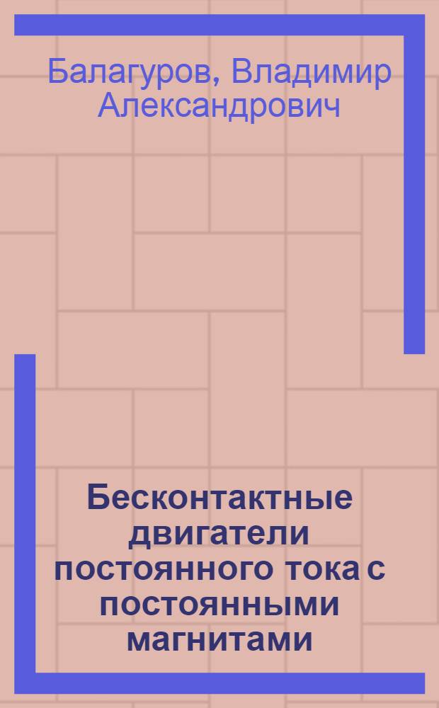Бесконтактные двигатели постоянного тока с постоянными магнитами
