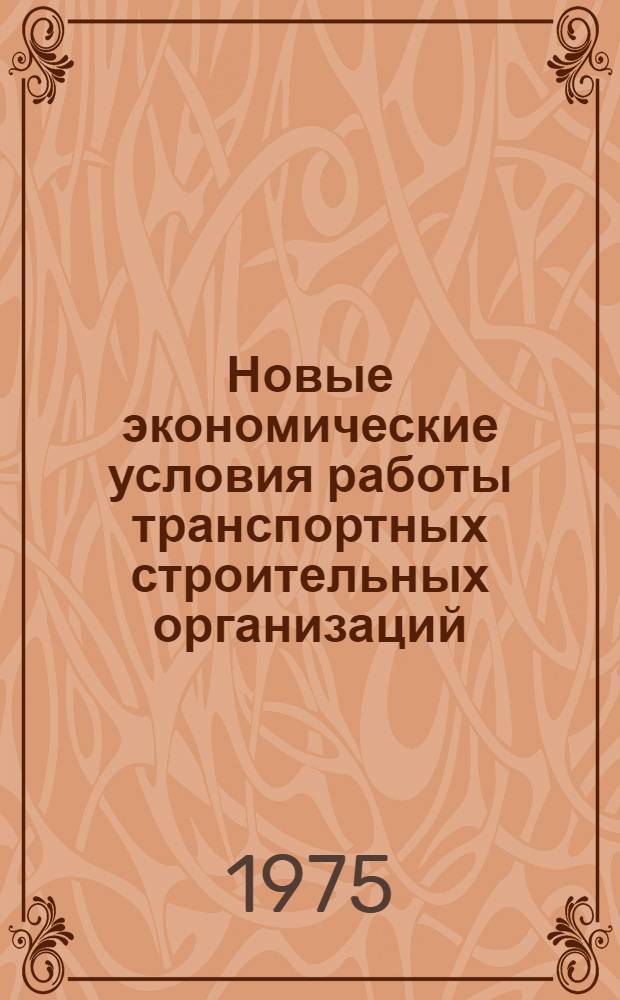 Новые экономические условия работы транспортных строительных организаций