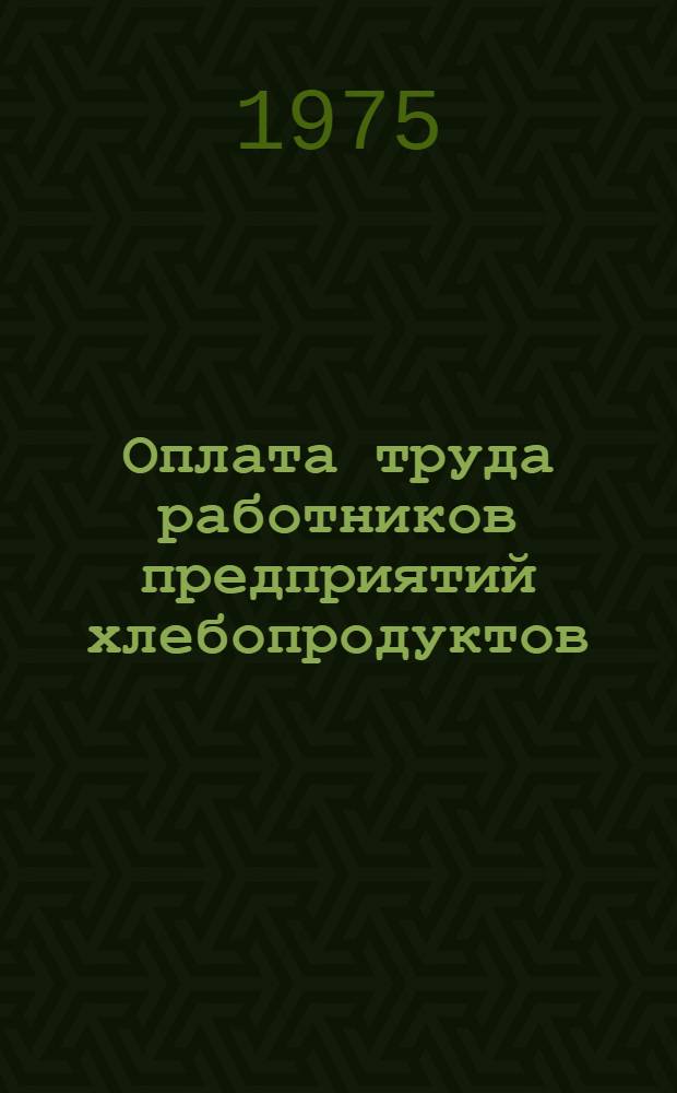 Оплата труда работников предприятий хлебопродуктов