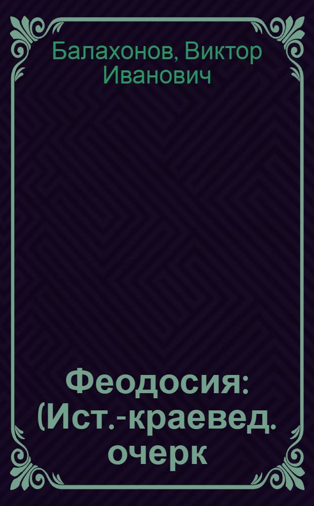 Феодосия : (Ист.-краевед. очерк)