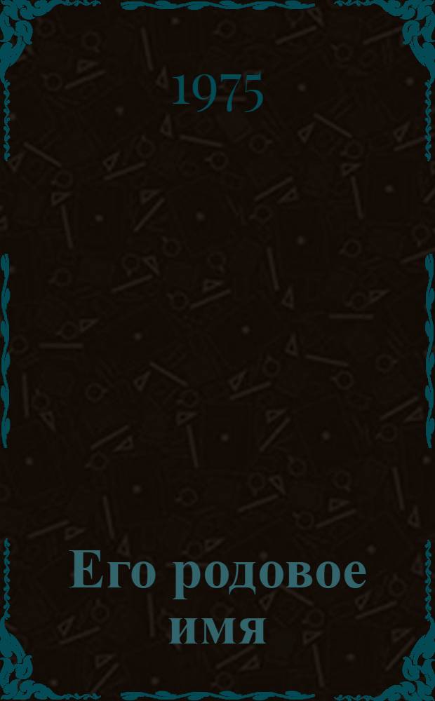 Его родовое имя : Роман