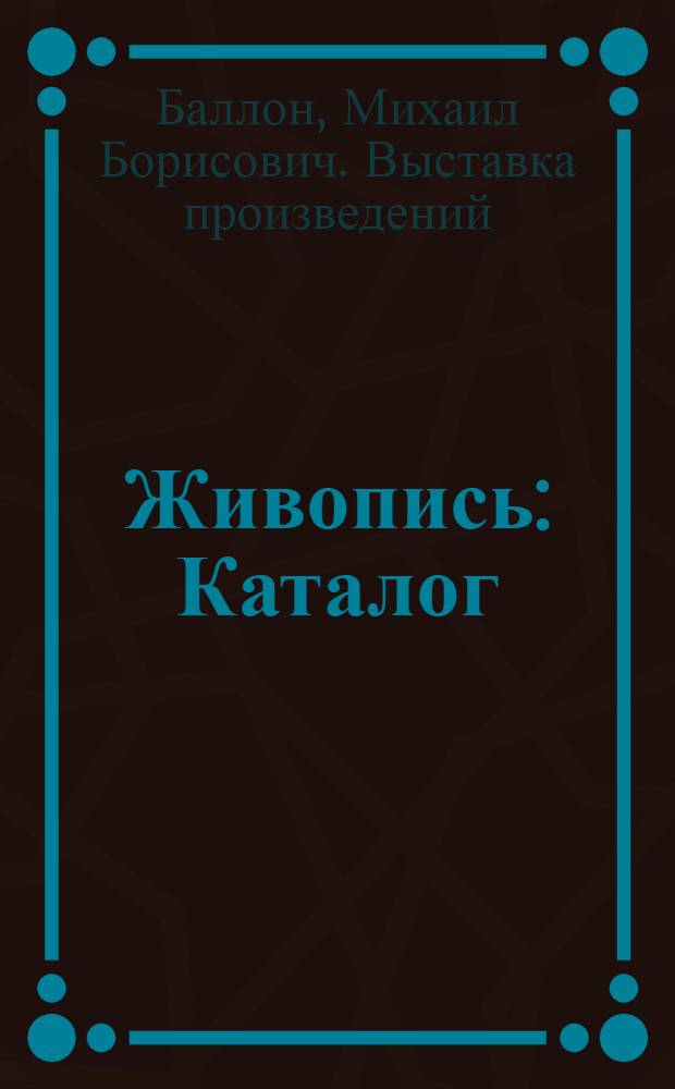 Живопись : Каталог