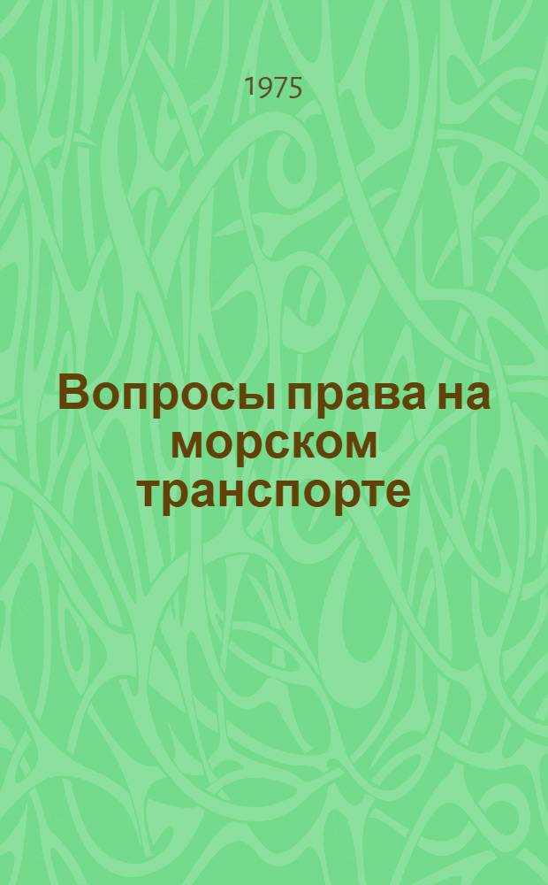 Вопросы права на морском транспорте : Тексты лекций